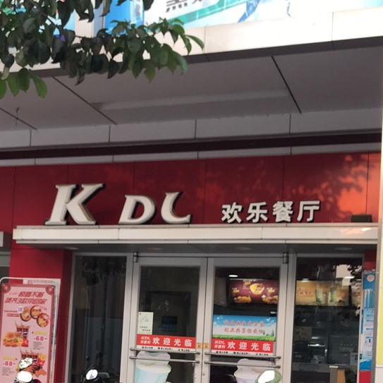 KDL欢乐餐厅(三角圩店)