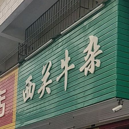 西关卤杂(滨江路店)