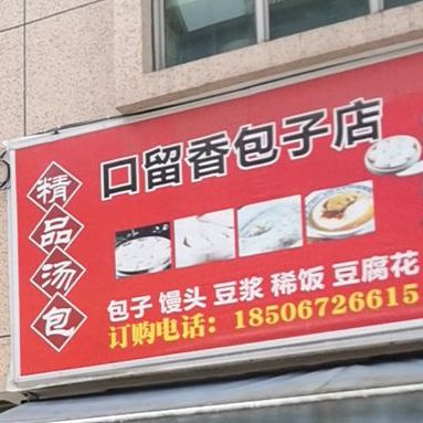 口留香包子店(谈公北路店)