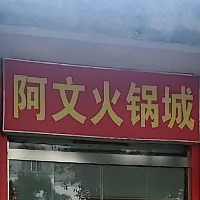 阿文火锅城