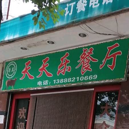 清真天天乐餐厅