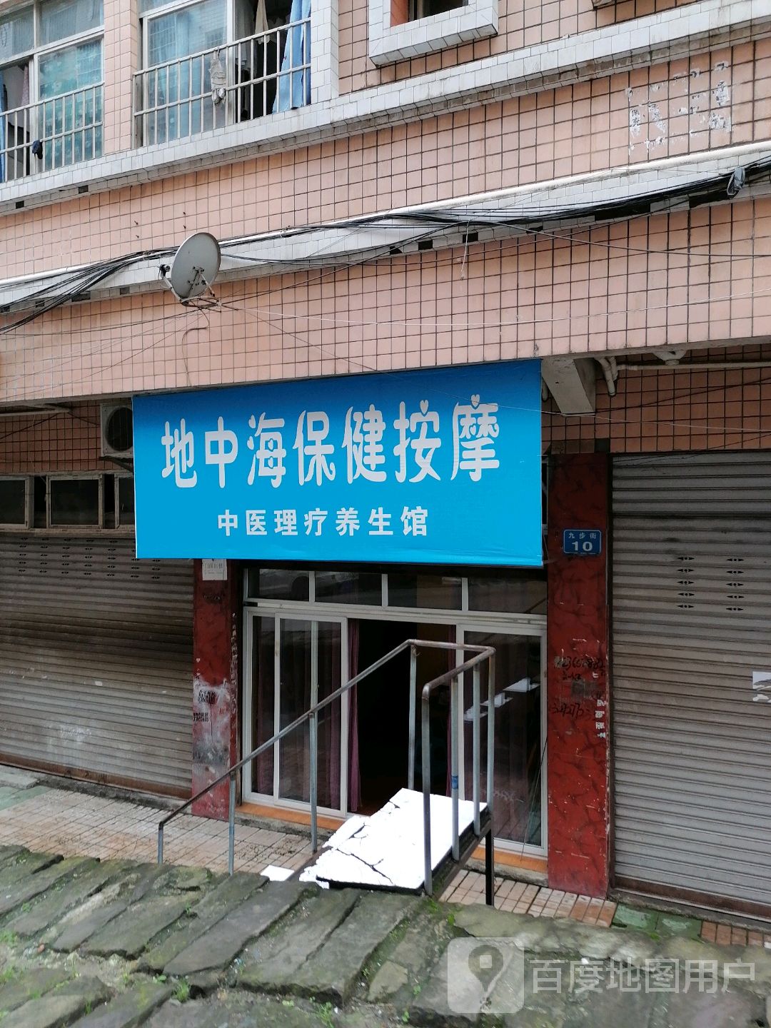 地中海保健按摩