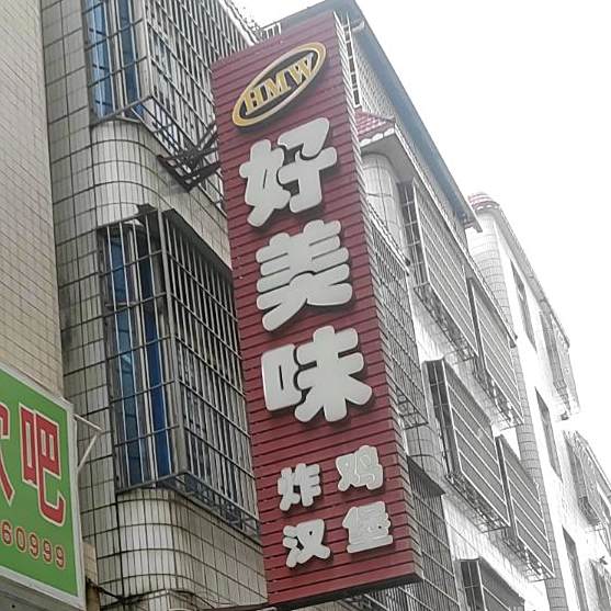 好美味炸鸡汉堡(化州市商业园店)