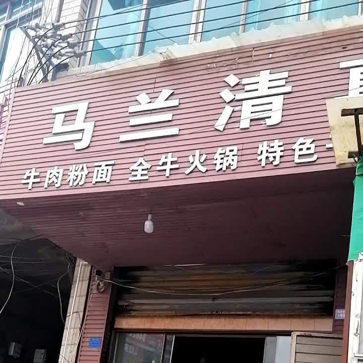 马兰清真餐馆(平黎路店)