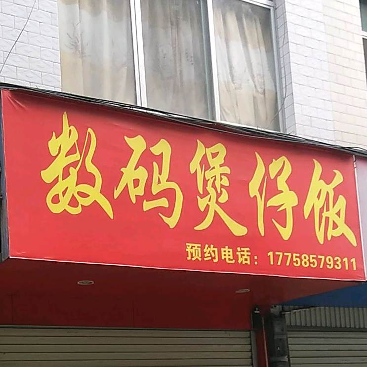 数码煲仔饭(南街店)