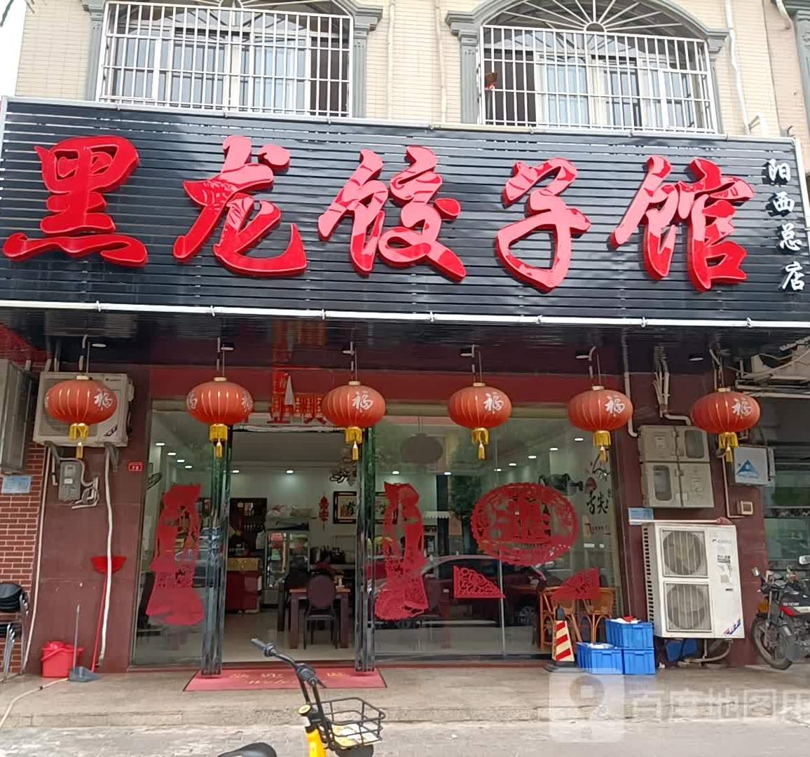 黑龙饺子馆(凯旋店)