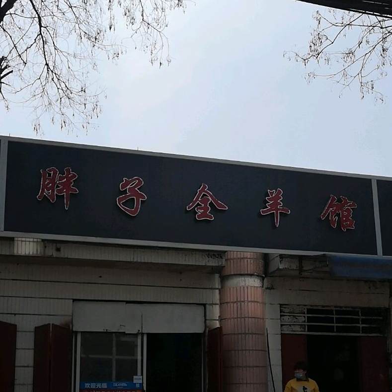 胖子全羊馆