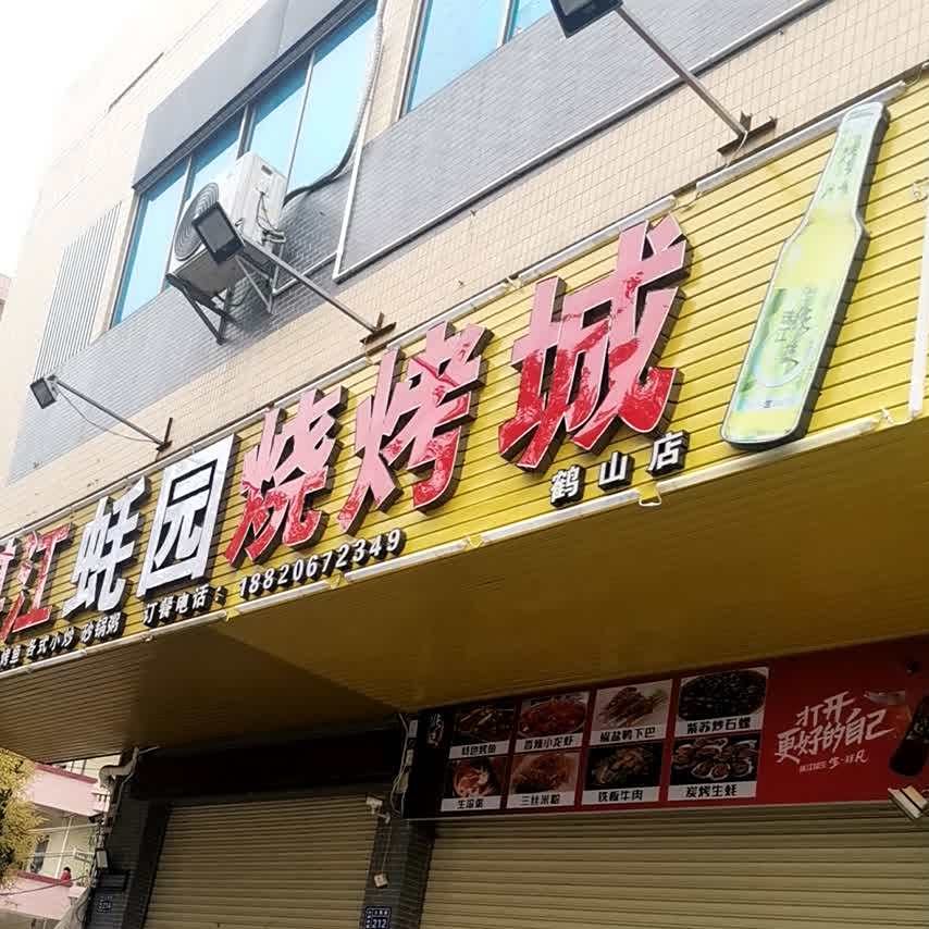 湛江蚝园烧烤城(鹤山店)