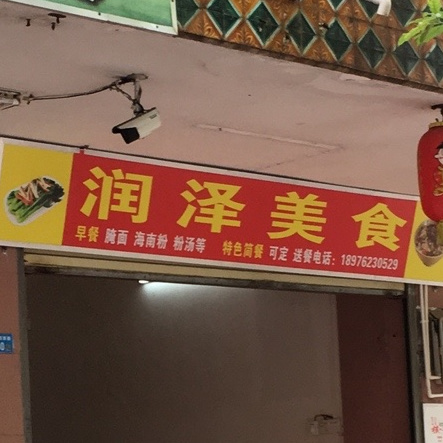润泽美食