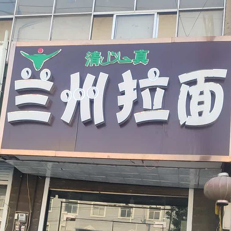 清真兰州拉面(柳新店)