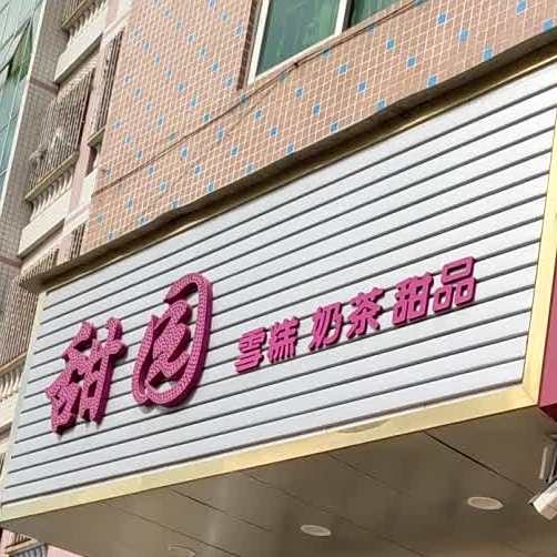甜园雪糕奶茶