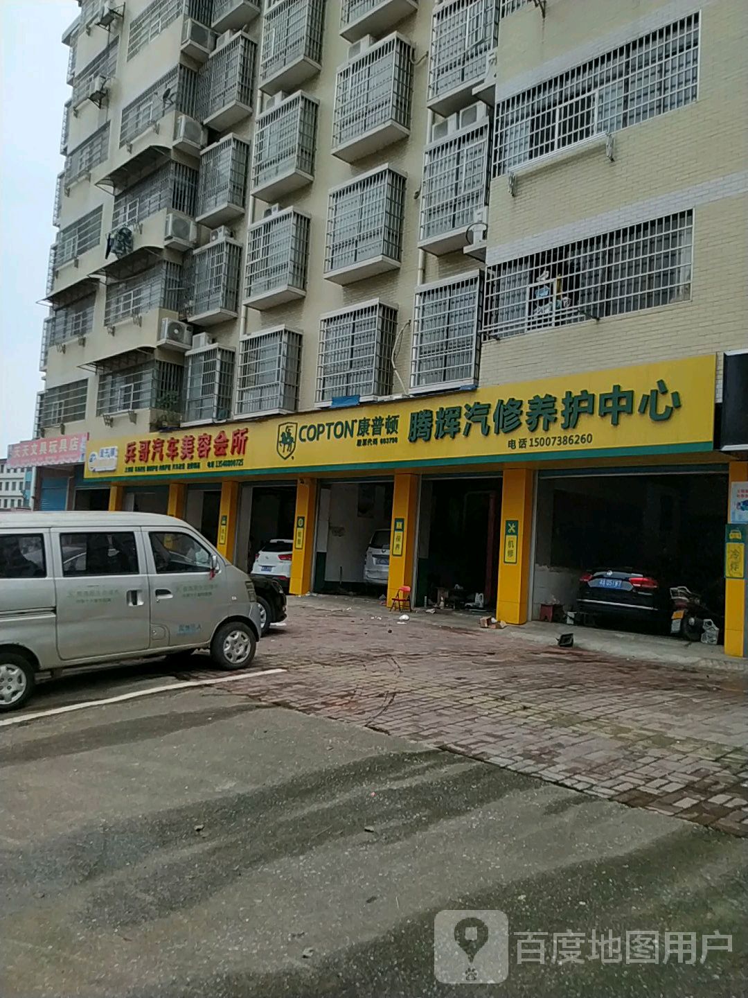 兵哥汽车美容会所