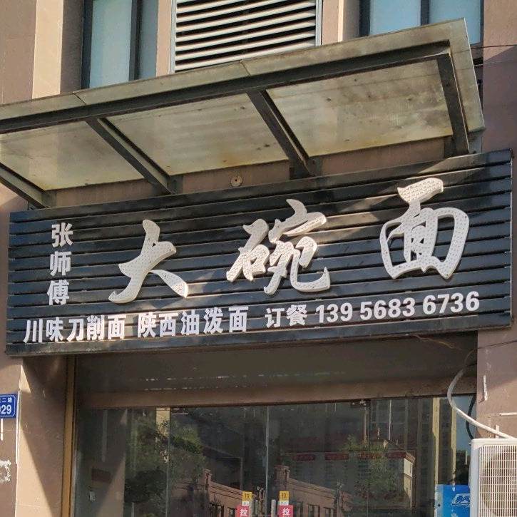 张师傅陕西大碗面(百丽嘉园店)