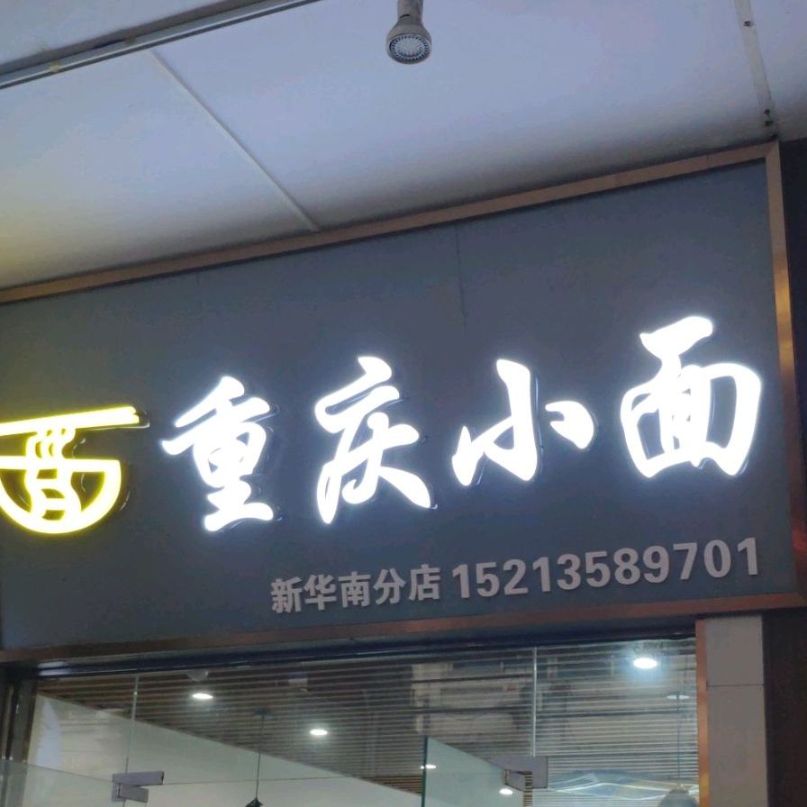 重庆小面海口新华南路分店