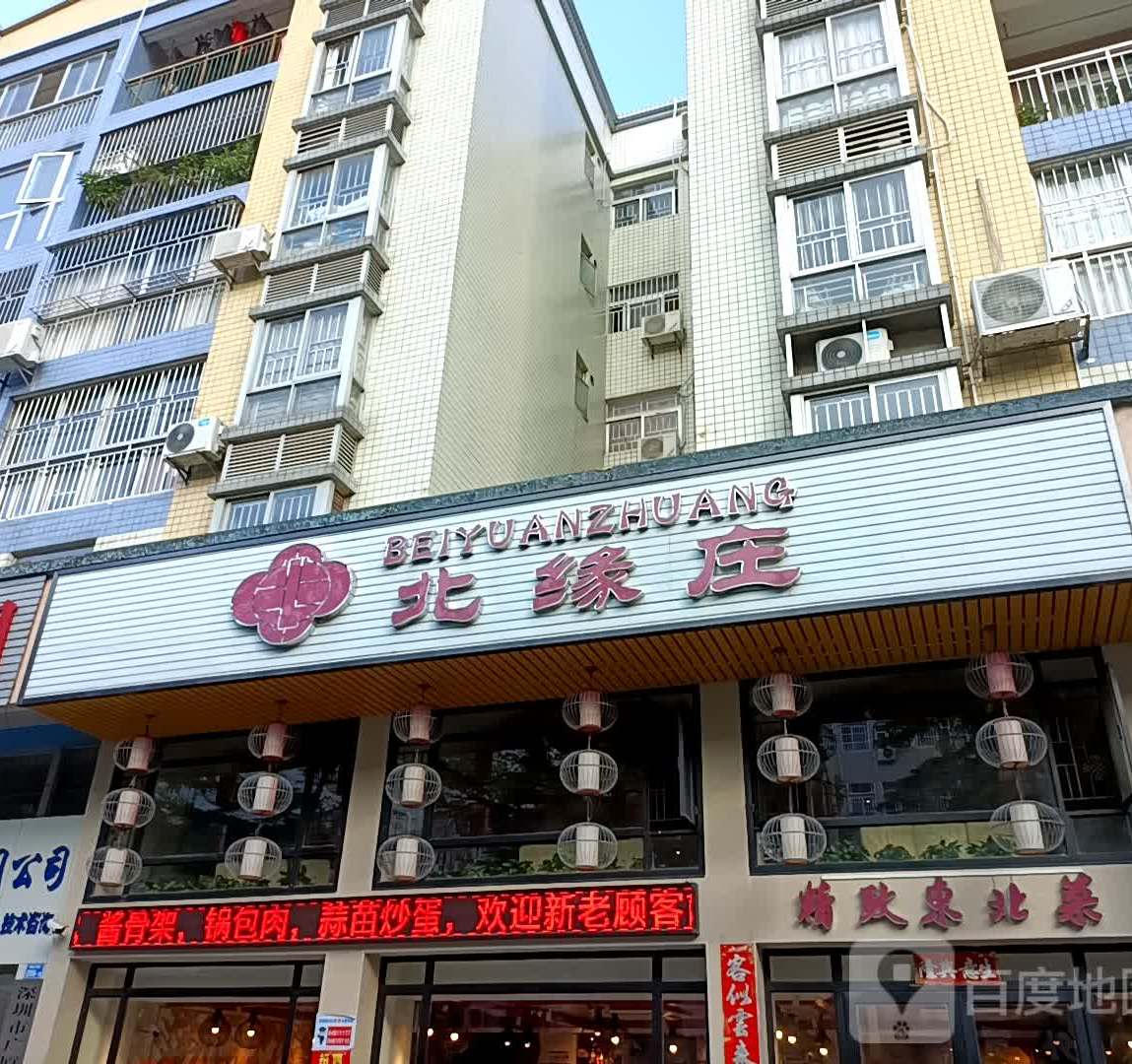 北缘庄精致东北菜(南联店)