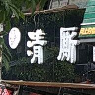 清厮酿