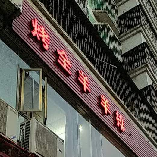 烤全羊羊排(广泰商业街店)