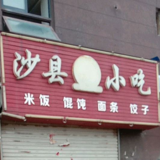 沙泉县小吃(星河世纪城店)