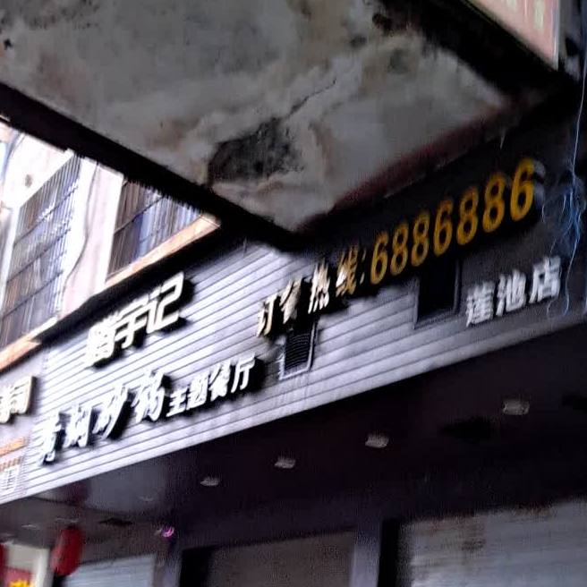 莲池饭店