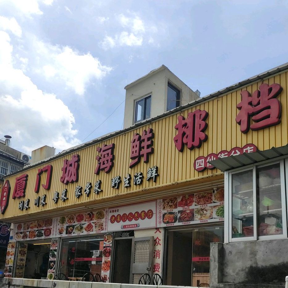 厦门城海鲜排档(四仙街分店)