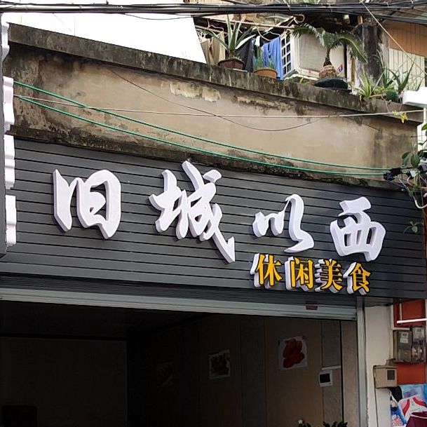 旧城以西休闲美食