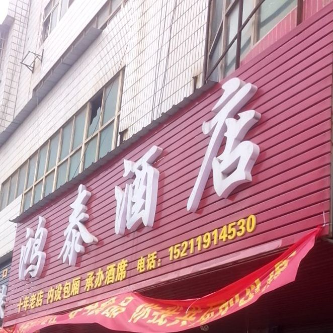 鸿泰大酒店