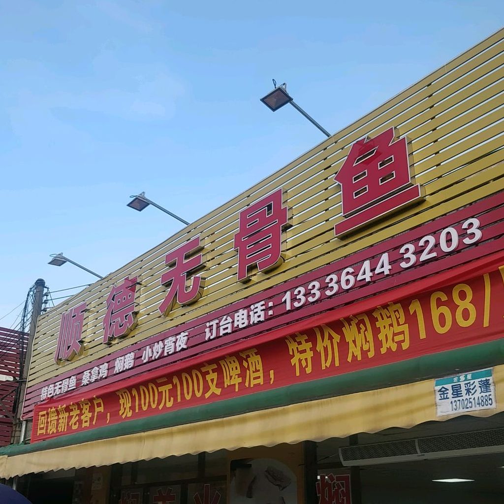 顺德无骨鱼(丽景花园店)