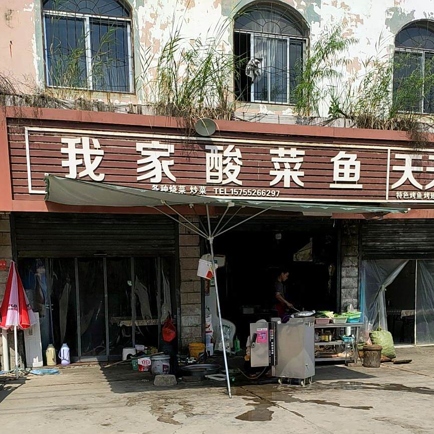 我家酸菜鱼(烟汕线店)