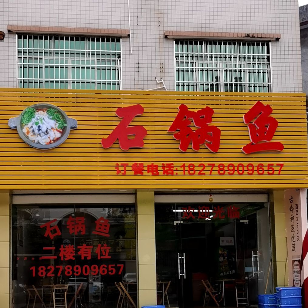 渔嘎嘎云南石锅鱼