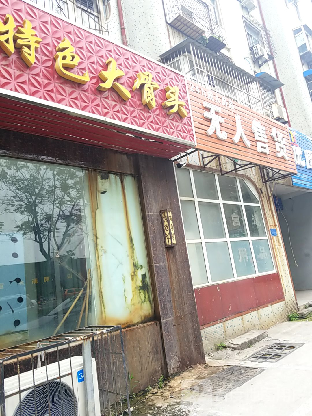 特色大骨头(启明小区星区店)