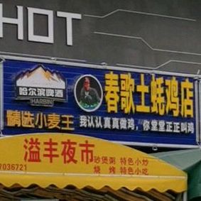 春歌土蚝鸡店