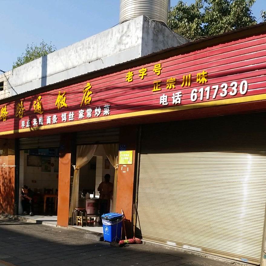 路路通饭店(文化路店)