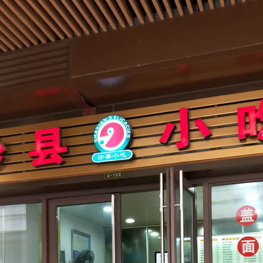 政宗沙县小吃(吾悦广场店)