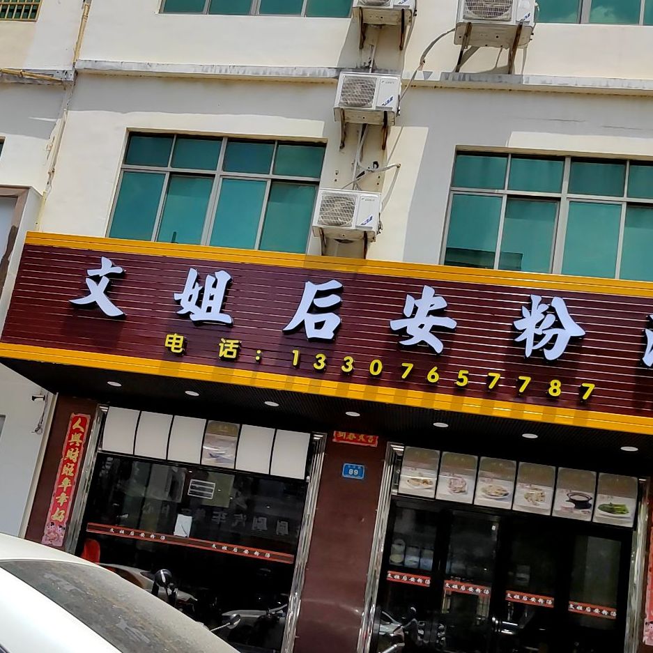 南姐后安粉汤(花园路店)