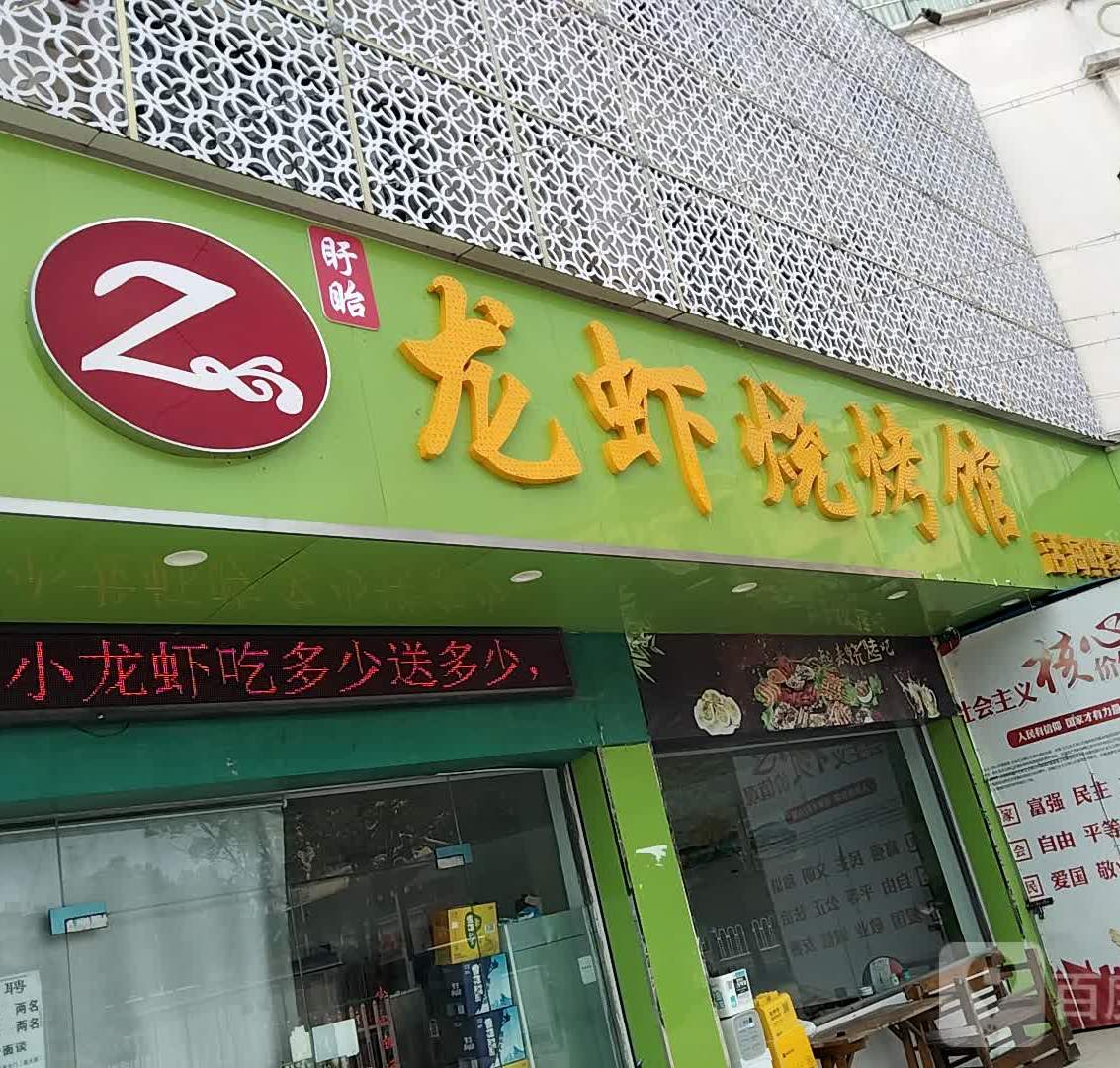 海鲜烤烧馆