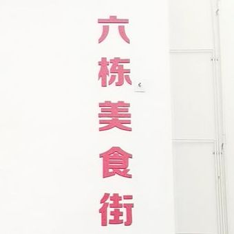 六栋美食街