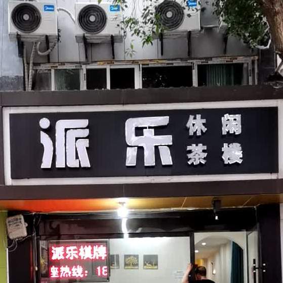 派乐休息茶楼