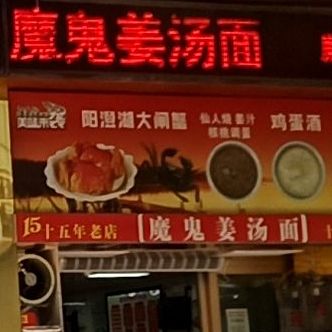 魔鬼姜汤面(马铺路店)