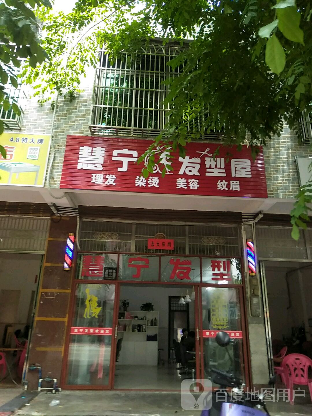 慧宁发型屋