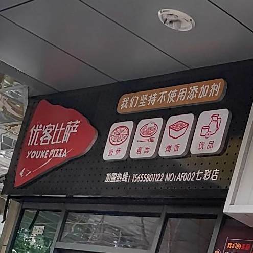 优客比萨(阜阳七彩世界欢乐城店)