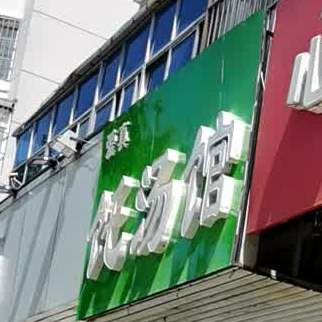 饦汤馆(金海燕店)