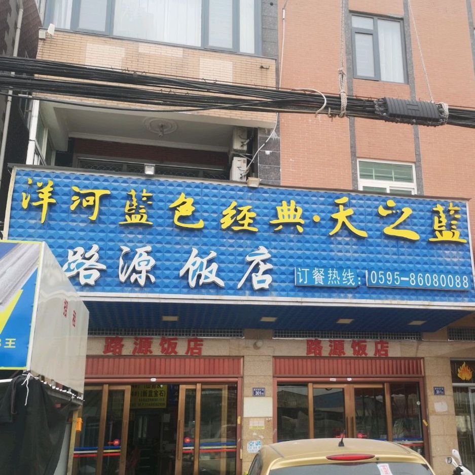 路源饭店