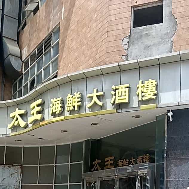 太王海鲜大酒楼(富华道店)