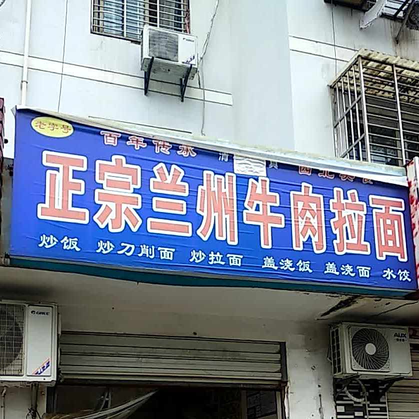 清真正宗兰州牛肉拉面(月亮湖路店)