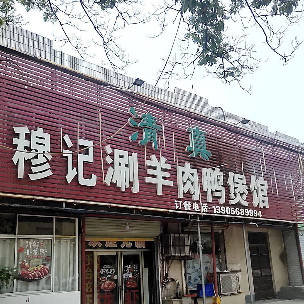 清真穆记涮羊肉鸭煲馆