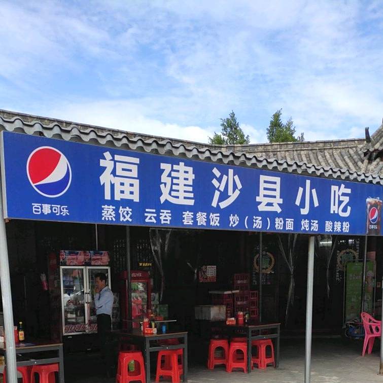 沙县小吃(客天下东路店)