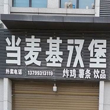 当麦基。汉堡