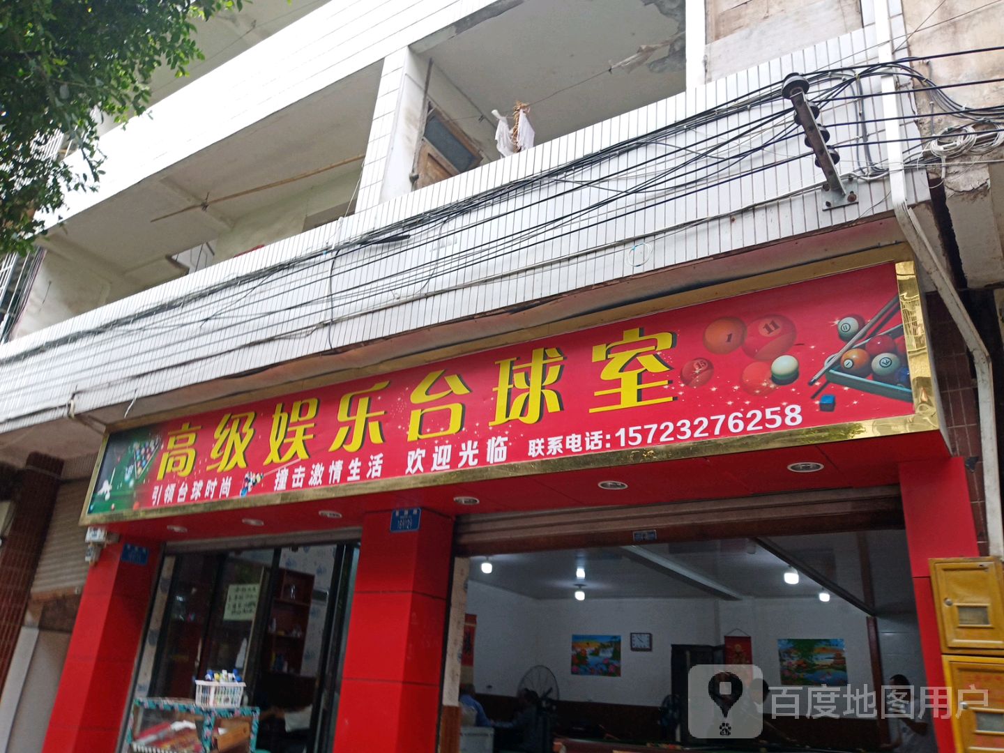 搞基娱乐台球室