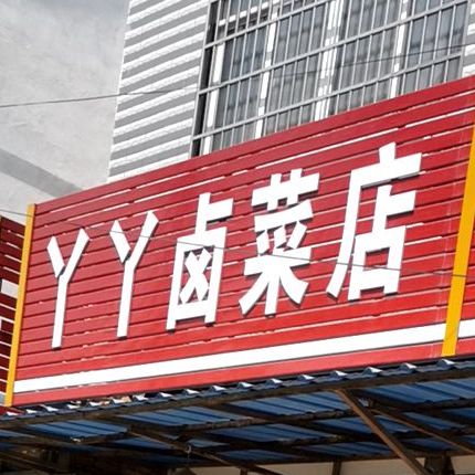 丫丫卤菜店