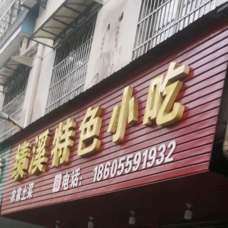 绩溪特色小迟(铁路新村店)